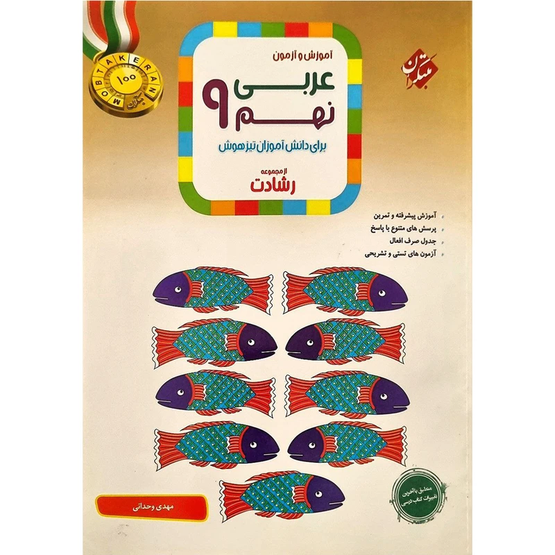 کتاب آموزش و آزمون عربی نهم اثر مهدی وحدانی انتشارات مبتکران