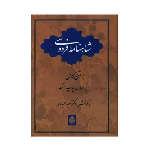 كتاب شاهنامه فردوسي نشر قطره