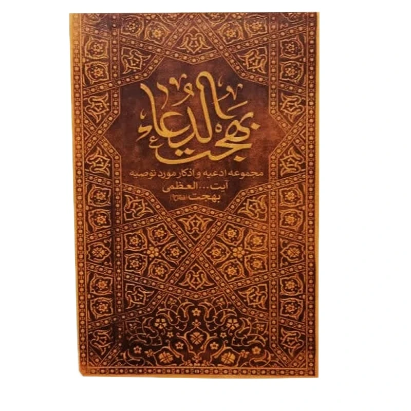 کتاب بهجت الدعا مجموعه ادعیه و اذکار مورد توصیه آیت الله العظمی بهجت اثر آیت الله بهجت انتشارات موسسه فرهنگی هنری البهجه