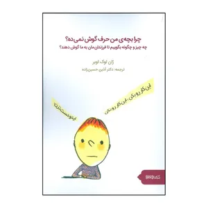 کتاب چرا بچه ی من حرف گوش نمیده  اثر ژان لوک اوبر انتشارات
کتاب
سرای
میردشتی