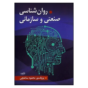 کتاب روان شناسی صنعتی و سازمانی اثر محمود ساعتچی انتشارات ویرایش