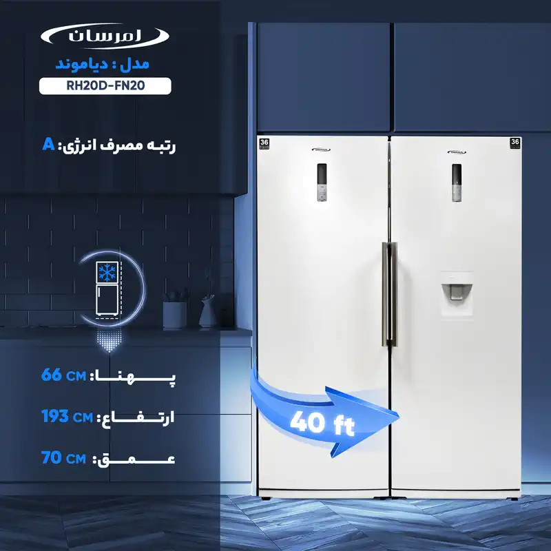 یخچال و فریزر دوقلو 40 فوت امرسان مدل دیاموند RH20D-FN20