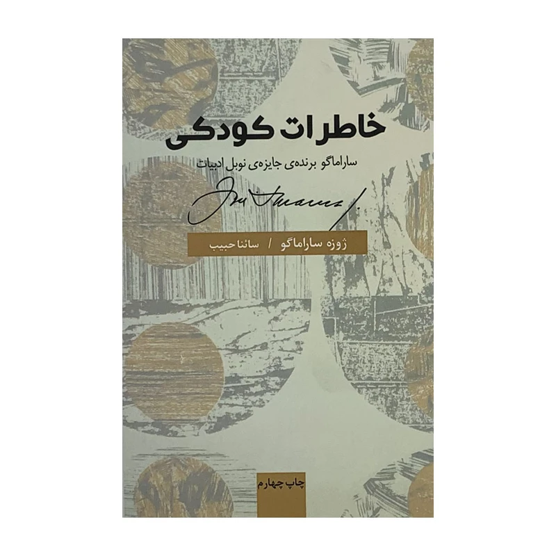 كتاب خاطرات كودكي اثر ژوزه ساراماگو نشر نيكا