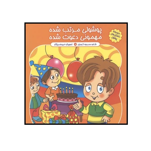 کتاب پوشولی مرتب شده مهمونی دعوت شده اثر محبوبه گودرزی انتشارات کمال اندیشه 