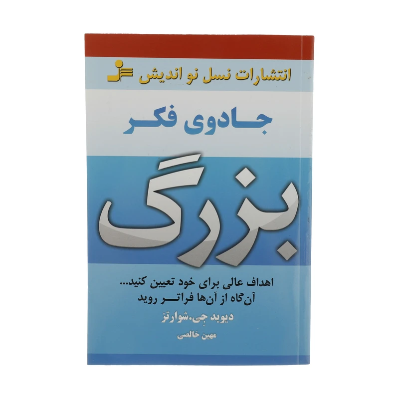 کتاب جادوی فکر بزرگ اثر دیوید جی.شوارتز نشر نسل نواندیش