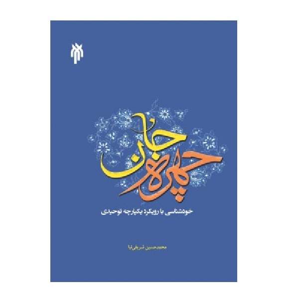 كتاب چهره جان خودشناسي با رويكرد يكپارچه توحيدي اثر دكتر محمدحسين شريفي نيا نشر پژوهشگاه حوزه و دانشگاه