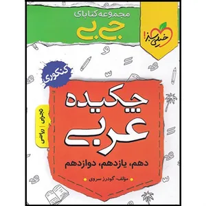 کتاب جیبی چکیده عربی کنکور اثر گودرز سروی انتشارات خیلی سبز