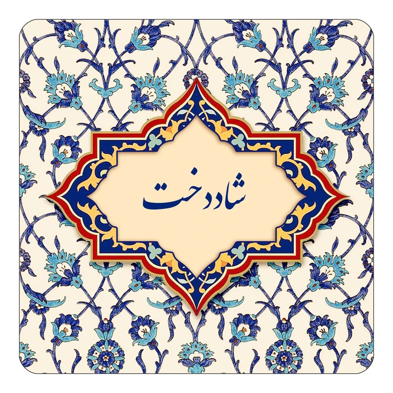 مگنت کاکتی طرح اسم شاددخت مدل اسلیمی کد mn85574