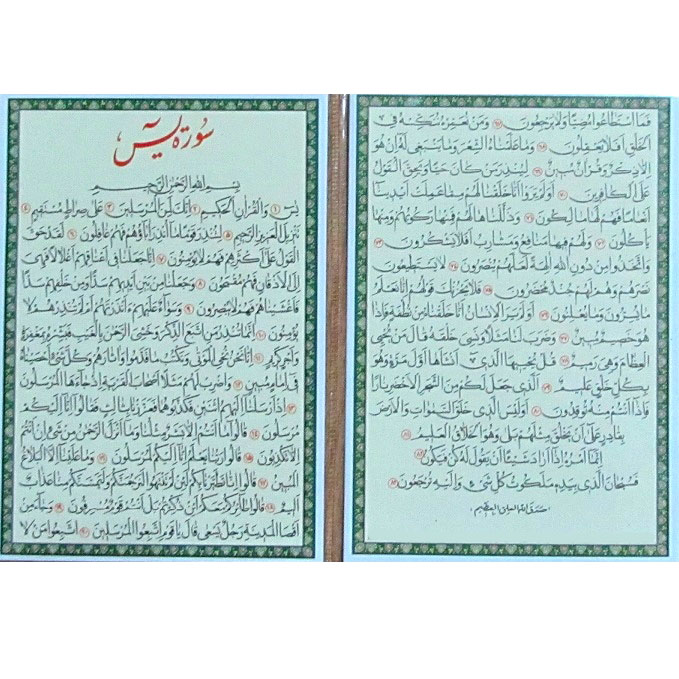 سوره یاسین کد 1