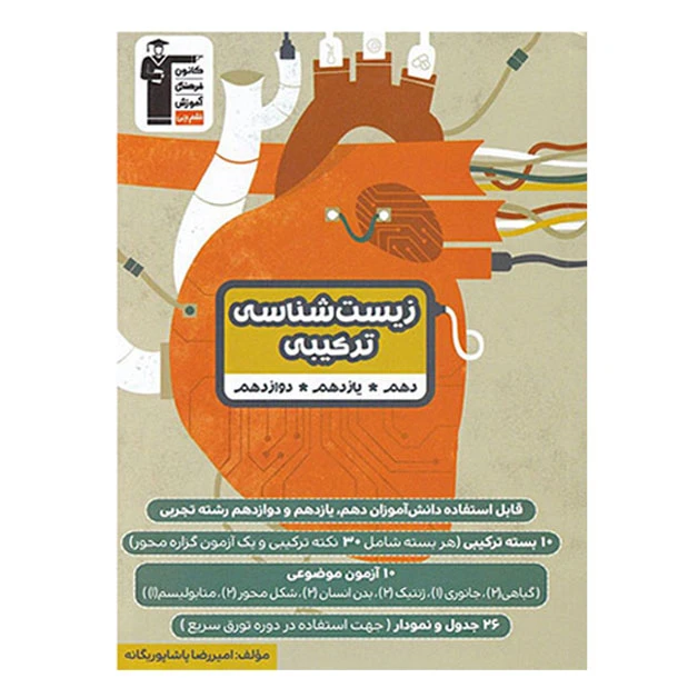 کتاب زیست شناسی ترکیبی اثر امیر رضا پاشاپور یگانه انتشارات قلم چی