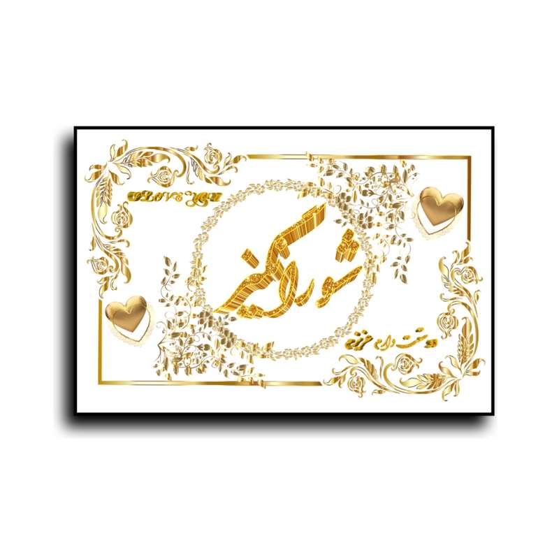 تابلو خطاطی طرح اسم شورانگیز کدN7