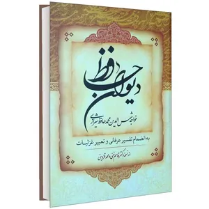 کتاب دیوان حافظ شیرازی انتشارات هشت کتاب