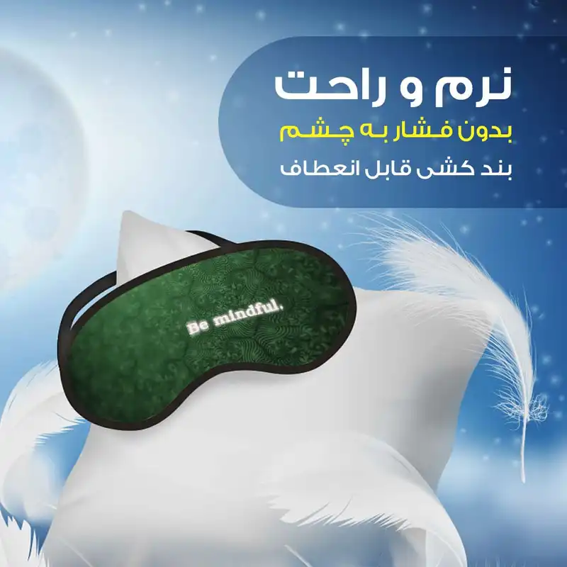 چشم بند مدل مدیتیشن