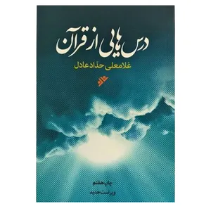 کتاب درس هایی از قرآن اثر غلامعلی حداد عادل انتشارات دفتر فرهنگ اسلامی