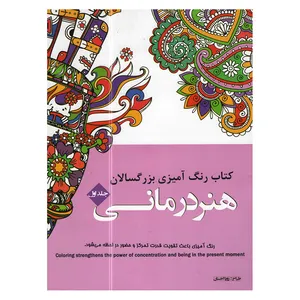 کتاب رنگ آمیزی بزرگسالان اثر رویا احسان انتشارات شیرمحمدی