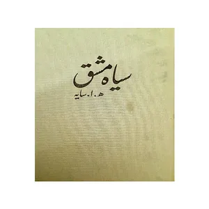 کتاب سیاه مشق اثر ه.ا.سایه انتشارات امین دژ