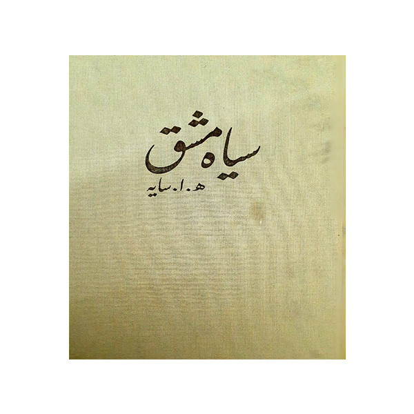 کتاب سیاه مشق اثر ه.ا.سایه انتشارات امین دژ