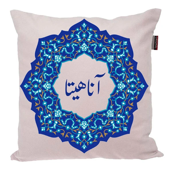 کوسن ناریکو مدل اسم شخصی طرح دخترانه اسم آناهیتا کد 0156