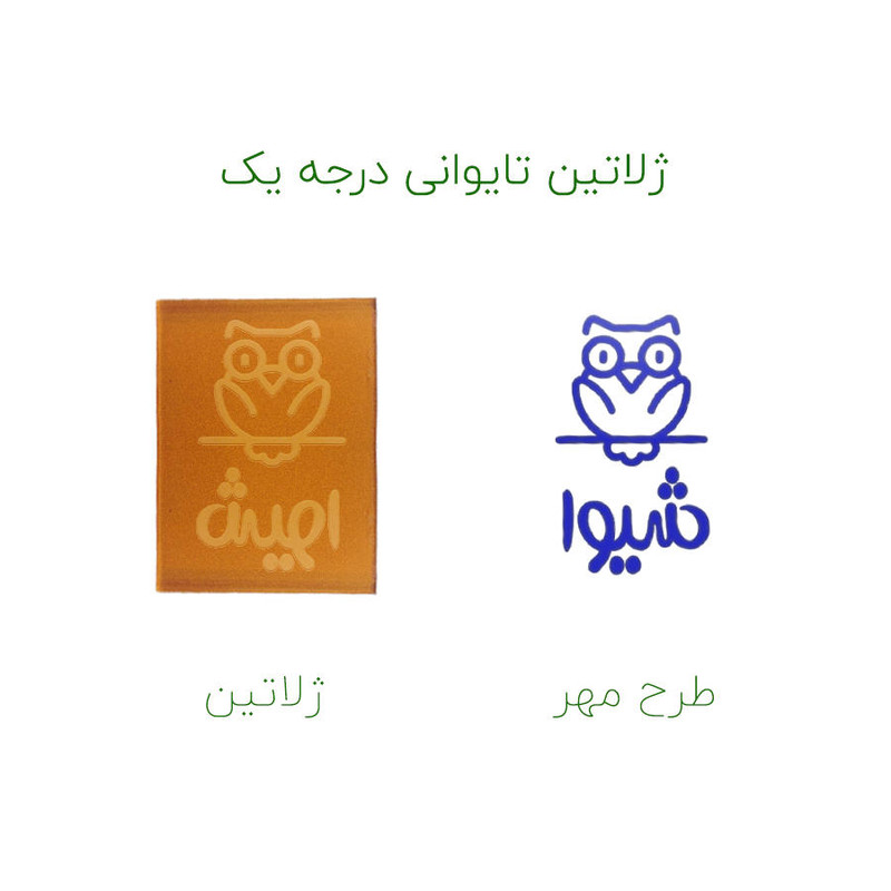 مهر حس آمیزی طرح جغد مدل شیوا