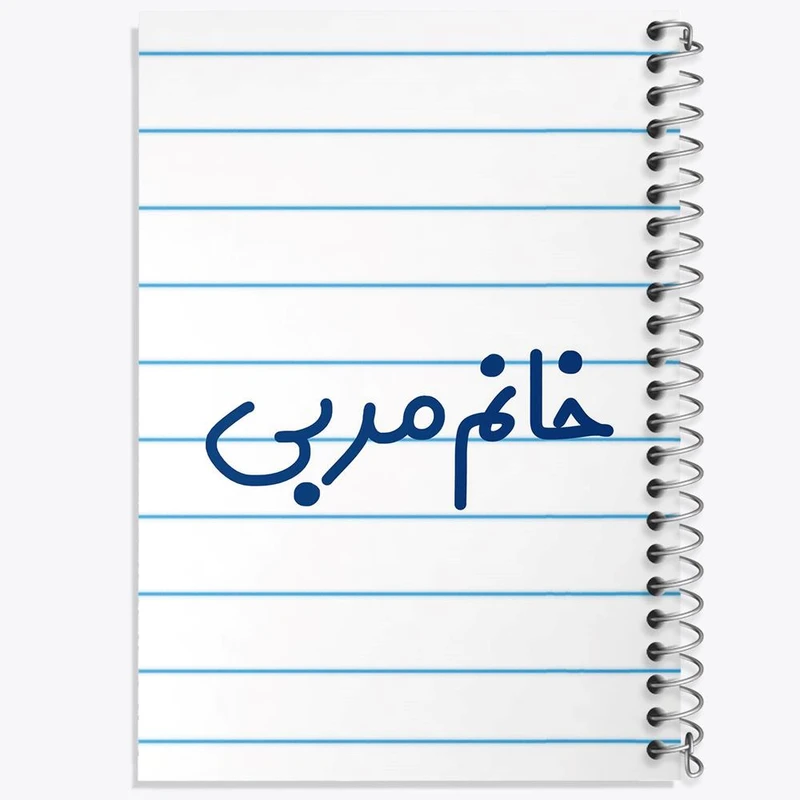 دفتر ژورنال نویسی 50 برگ خندالو مدل نقطه ای طرح خانم مربی کد 7985