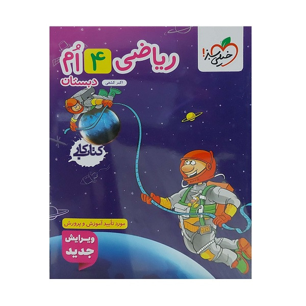 کتاب کار ریاضی  چهارم دبستان اثر اکبر کشفی انتشارات خیلی سبز