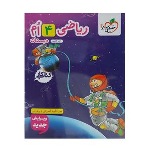 کتاب کار ریاضی چهارم دبستان اثر اکبر کشفی انتشارات خیلی سبز