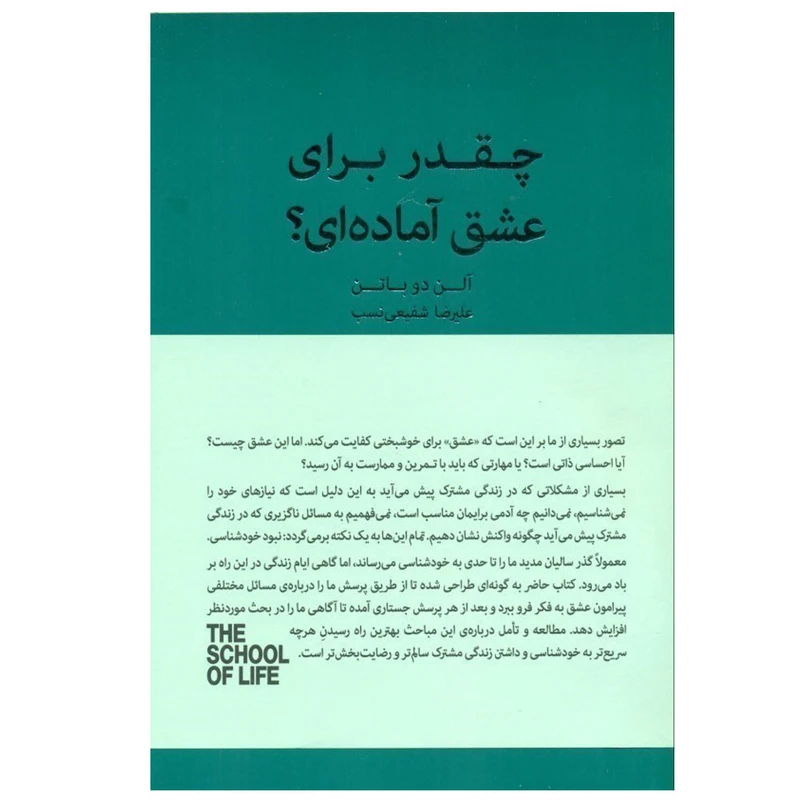کتاب چقدر برای عشق آماده ای؟ اثر آلن دو باتن ترجمه علیرضا شفیعی نسب انتشارات کتاب‌ سرای نیک