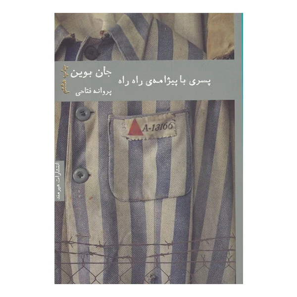 کتاب پسری با پیژامه راه راه اثر جان بوین انتشارات هیرمند