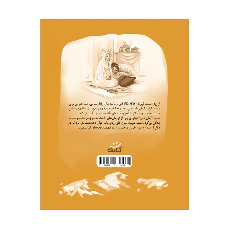 کتاب آرمان عزیز اثر محمدعلی جابری انتشارات کتابک