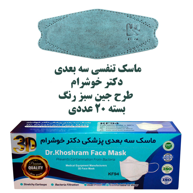 ماسک تنفسی دکترخوشرام مدل سه بعدی 3D006 بسته 20 عددی