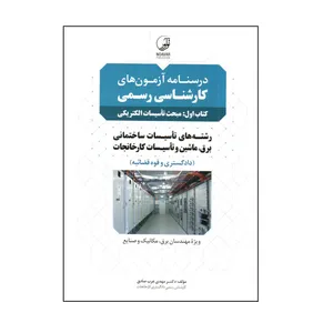 كتاب درسنامه آزمون هاي كارشناسي رسمي كتاب اول مبحث تاسيسات الكتريكي اثر مهدي عرب صادق انتشارات نوآور