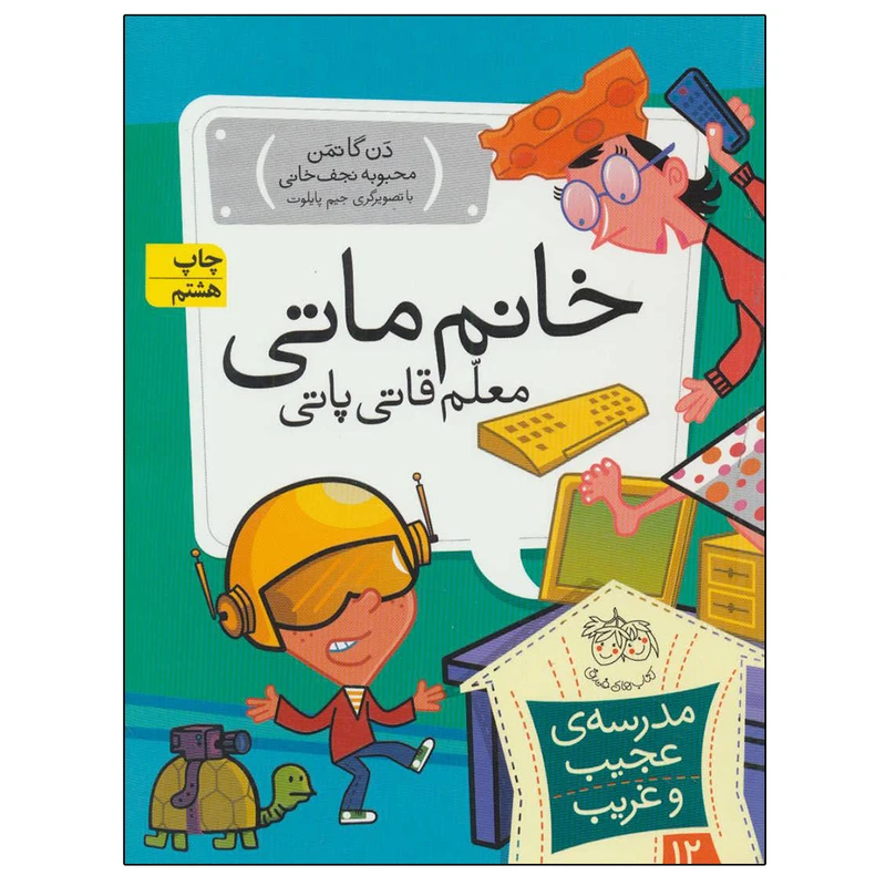 کتاب مدرسه عجیب و غریب 12 خانم ماتی معلم قاتی پاتی اثر دن گاتمن نشر افق