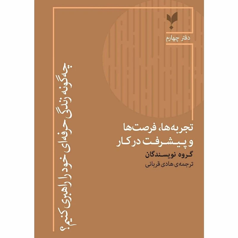 کتاب تجربه ها، فرصت ها و پیشرفت در کار اثر جمعی از نویسندگان انتشارات پارسیک