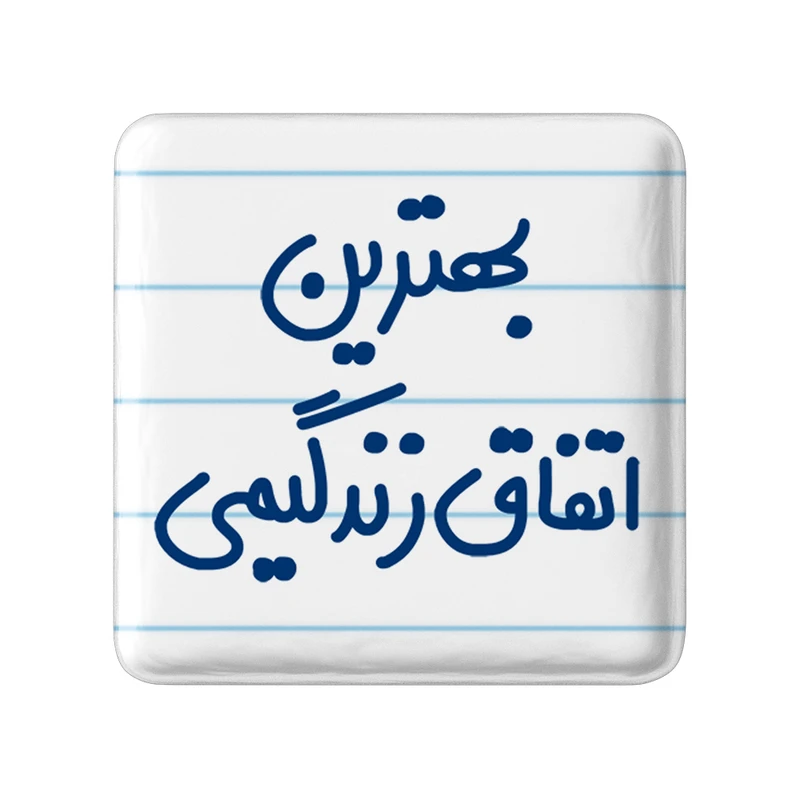 مگنت خندالو مدل بهترین اتفاق زندگیمی کد 6532