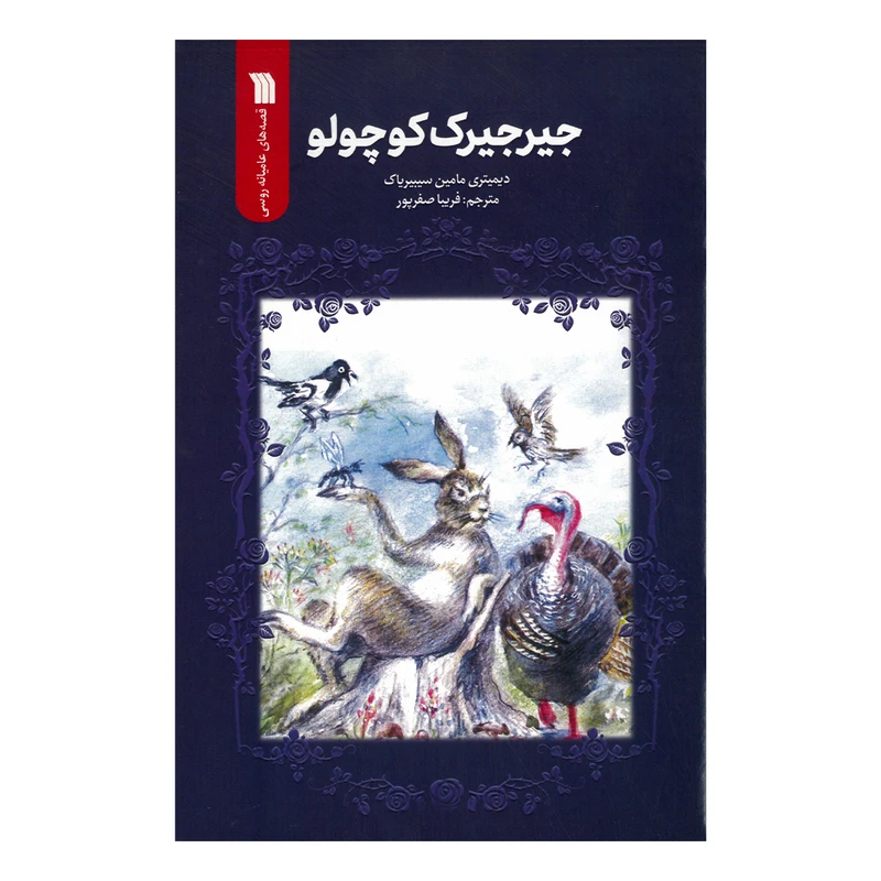 کتاب جیرجیرک کوچولو اثر دیمیتری مامین ترجمه فریبا صفرپور انتشارات سروش صدا و سیمای جمهوری اسلامی ایران