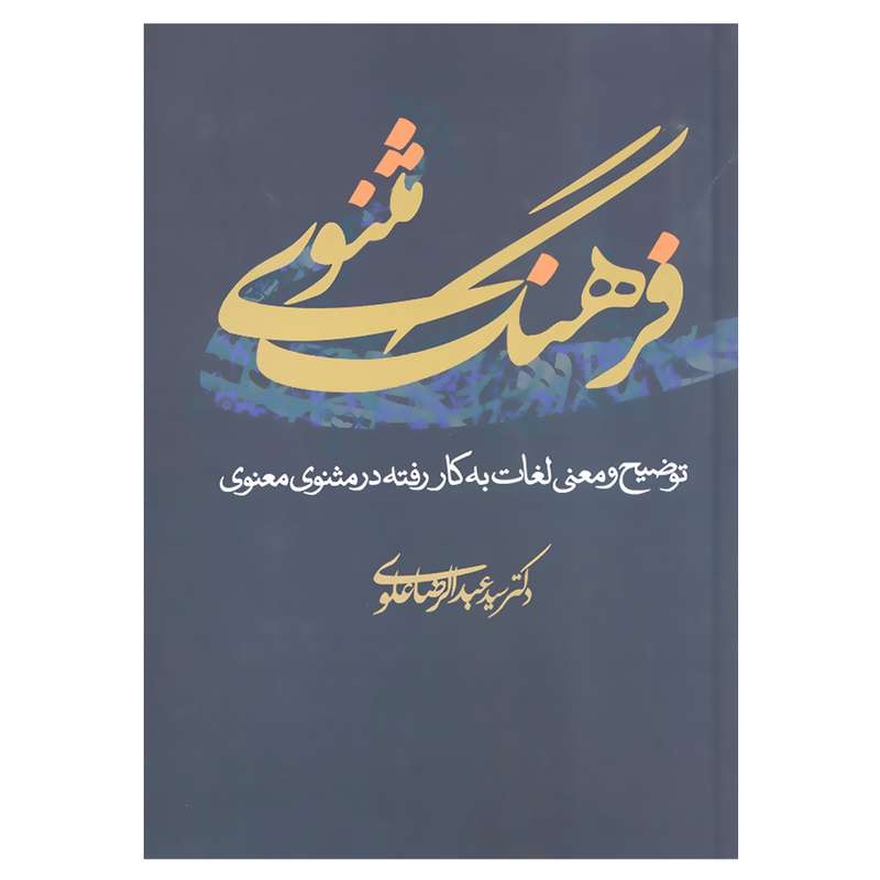 کتاب فرهنگ مثنوی توضیح و معنی لغات به کار رفته در مثنوی معنوی اثر دکتر سید عبدالرضا علوی انتشارات علم کتاب فرهنگ مثنوی توضیح و معنی لغات به کار رفته در مثنوی معنوی اثر دکتر سید عبدالرضا علوی انتشارات علم