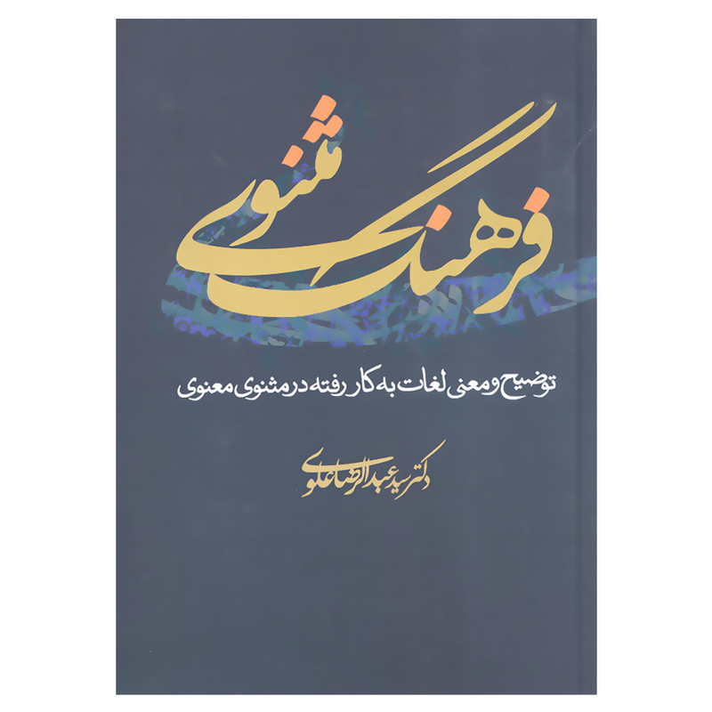 کتاب فرهنگ مثنوی توضیح و معنی لغات به کار رفته در مثنوی معنوی اثر دکتر سید عبدالرضا علوی انتشارات علم