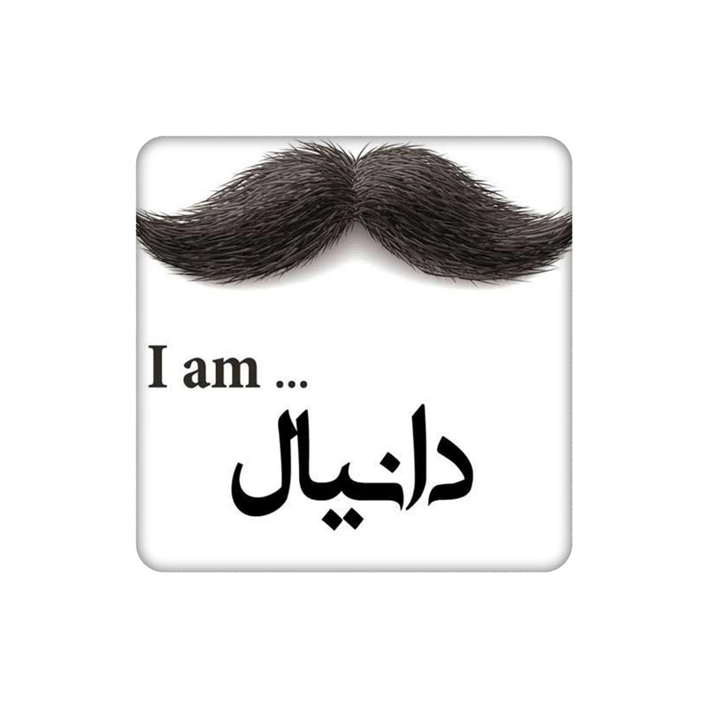 زیر لیوانی طرح اسم دانیال کد    4952079