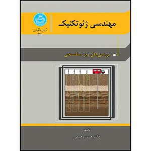 کتاب مهندسی ژئو تکنیک جلد اول اثر دکتر حسن رحیمی انتشارات دانشگاه تهران