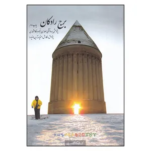 کتاب برج رادکان اثر منوچهر آرین انتشارات
کتاب
کده کسری