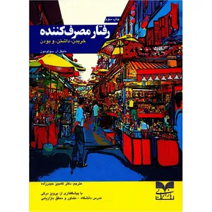کتاب رفتار مصرف کننده خریدن داشتن و بودن اثر مایکل آر سولومون نشر بازاریابی