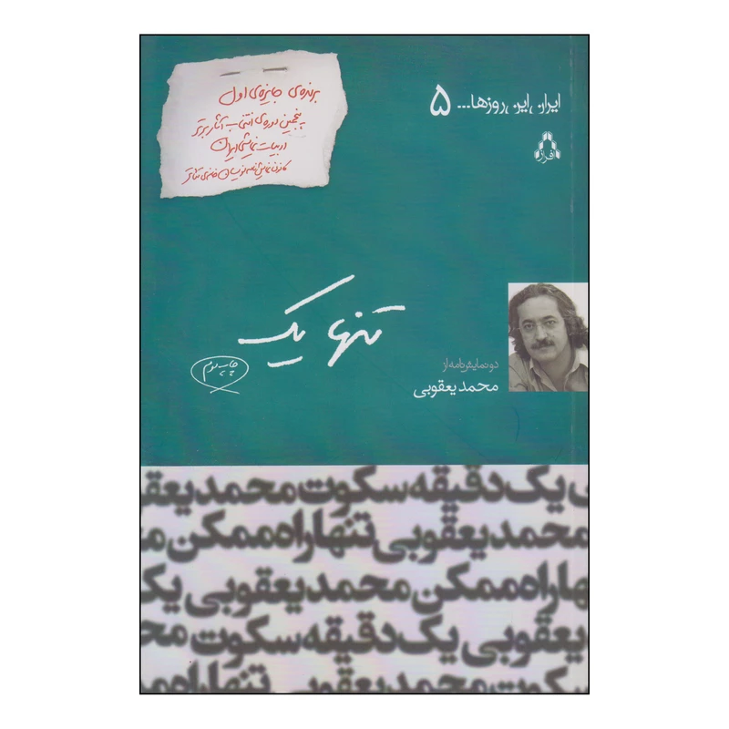کتاب تنها یک اثر محمد یعقوبی انتشارات افراز