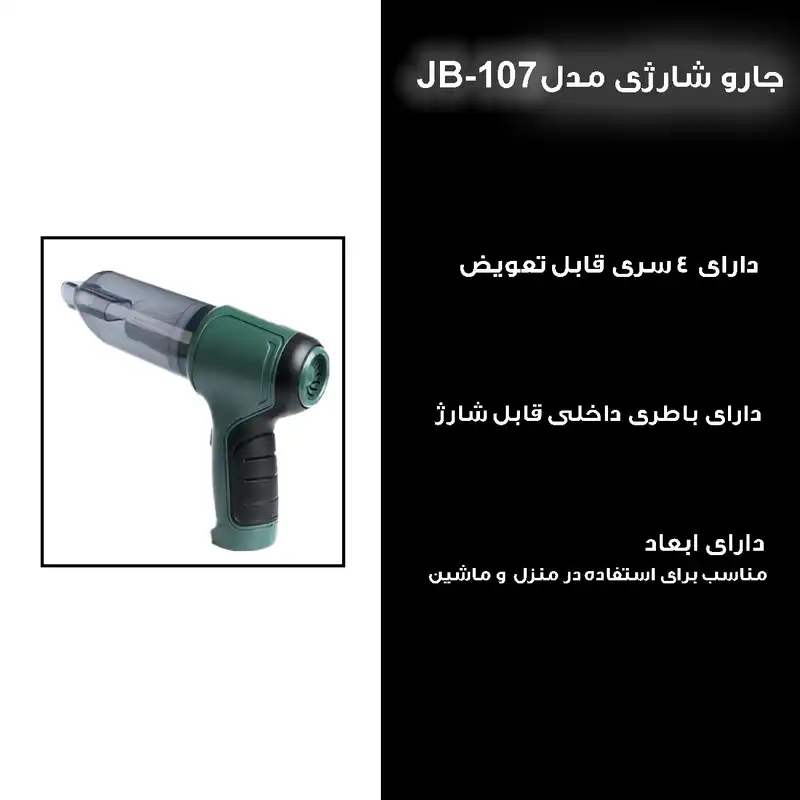 جارو شارژی خودرو مدل JB-107