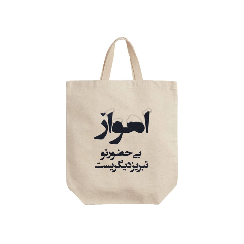 ساک خرید ترمه طراحان ایده مدل اهواز بی حضور تو کد trm031 - S