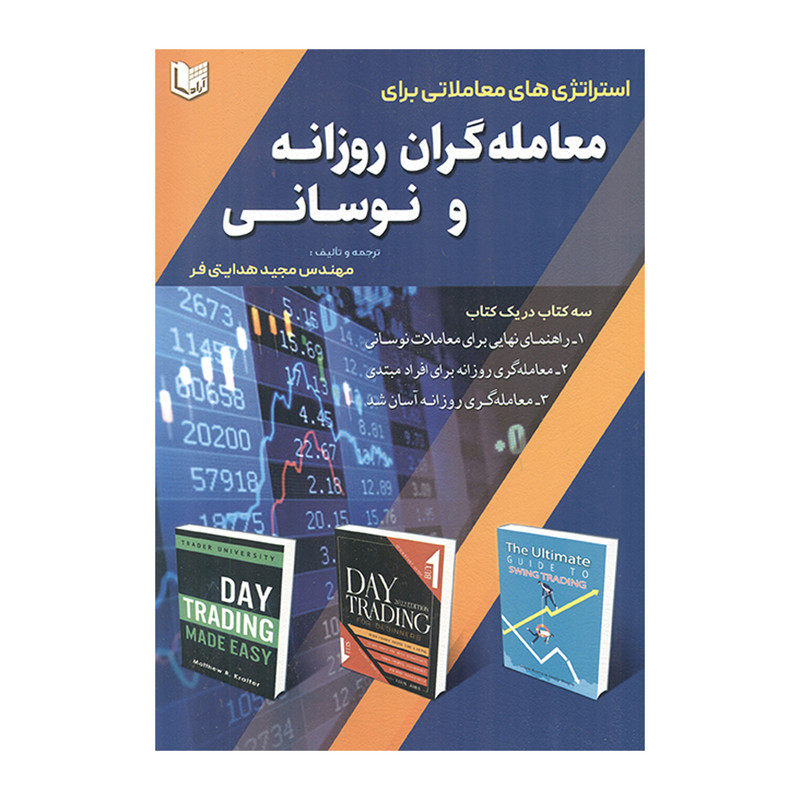 کتاب استراتژی های معاملاتی برای معامله گران روزانه و نوسانی اثر مجید هدایتی فر انتشارات آراد کتاب