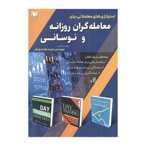 کتاب استراتژی های معاملاتی برای معامله گران روزانه و نوسانی اثر مجید هدایتی فر انتشارات آراد کتاب