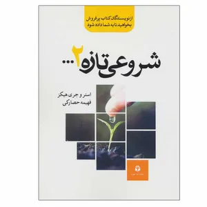 کتاب شروعی تازه 2… اثر استر و جری هیکز انتشارات جویا