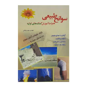 کتاب سوانح آموزشی همراه با آموزش کمک های اولیه اثر مهدی وفائی نشر وفائی 
