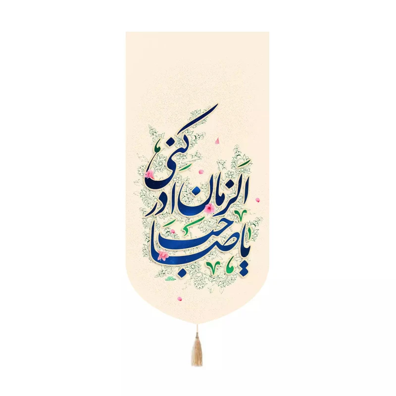 پرچم خدمتگزاران مدل کتیبه کنارآیفونی نیمه شعبان طرح یا صاحب الزمان ادرکنی کد 20004380