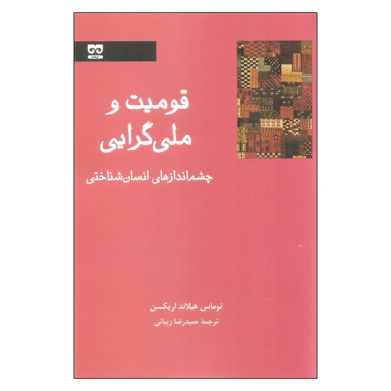 کتاب قومیت و ملی گرایی اثر توماس هیلاند اریکسن نشر فرهامه
